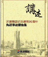 講訴 浙建集團紀念建黨90周年 先進事跡報告集